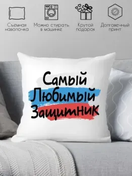 Print Style Самый любимый защитник 40x40plat179 (40x40 см)