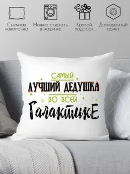 Print Style Самый лучший дедушка во всей галактике 40x40plat47 (40x40 см)