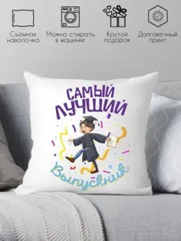 Print Style Самый лучший выпускник 40x40plat186 (40x40 см)