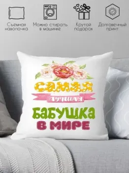 Print Style Самая лучшая бабушка в мире 40x40plat72 (40x40 см)
