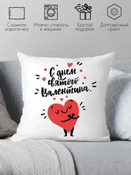 Print Style С днем святого Валентина 40x40plat172 (40x40 см)