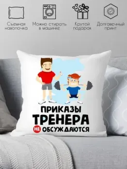 Print Style Приказы тренера не обсуждаются 40x40plat67 (40x40 см)