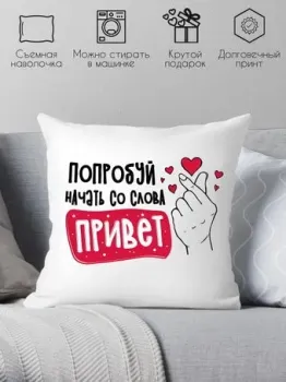 Print Style Попробуй начать со слова привет 40x40plat254 (40x40 см)