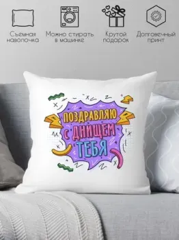 Print Style Поздравляю с днищем тебя 40x40plat263 (40x40 см)