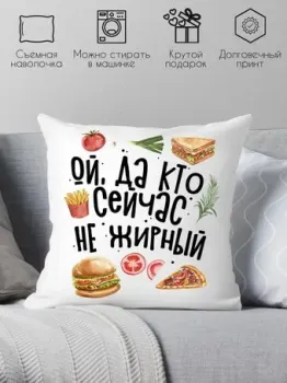 Print Style Ой, да кто сейчас не жирный 40x40plat220 (40x40 см)