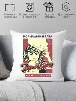 Print Style Нормальная баба варит борщ, а не вот это вот все 40x40plat229 (40x40 см)