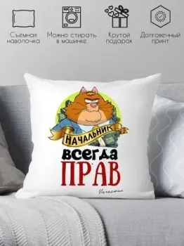 Print Style Начальник всегда прав 40x40plat70 (40x40 см)
