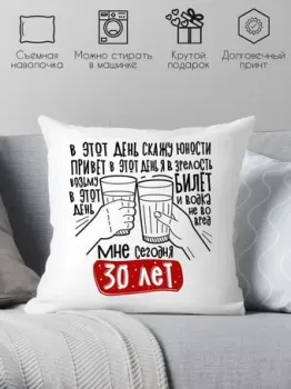 Print Style Мне сегодня 30 лет 40x40plat257 (40x40 см)