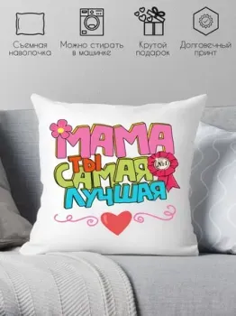 Print Style Мама ты самая лучшая 40x40plat106 (40x40 см)