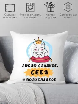 Print Style Люблю сладкое, себя и полусладкое 40x40plat157 (40x40 см)