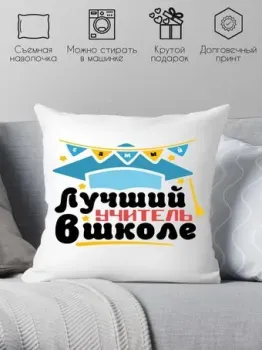 Print Style Лучший учитель в школе 40x40plat96 (40x40 см)