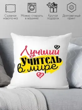 Print Style Лучший учитель в мире 40x40plat74 (40x40 см)