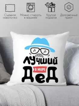 Print Style Лучший в мире дед 40x40plat117 (40x40 см)