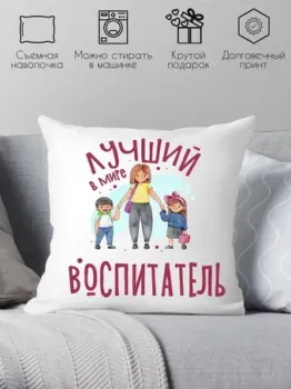 Print Style Лучший в мире воспитатель 40x40plat218 (40x40 см)