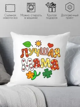 Print Style Лучшая мама 40x40plat107 (40x40 см)