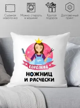 Print Style Королева ножниц и расчески 40x40plat60 (40x40 см)
