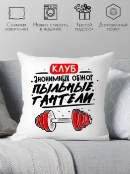 Print Style Клуб анонимных обжор - пыльные гантели 40x40plat243 (40x40 см)
