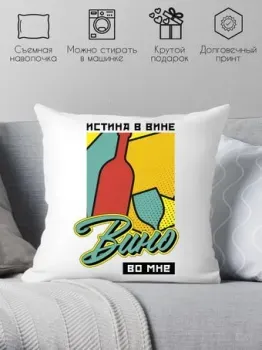 Print Style Истина в вине, вино во мне 40x40plat205 (40x40 см)