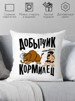Print Style Добытчик, кормилец 40x40plat145 (40x40 см)