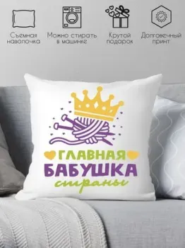 Print Style Главная бабушка страны 40x40plat163 (40x40 см)