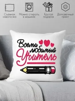 Print Style Всеми любимый учитель 40x40plat98 (40x40 см)