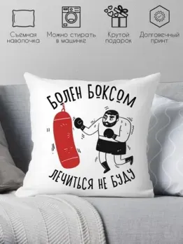 Print Style Болен боксом, лечиться не буду 40x40plat217 (40x40 см)