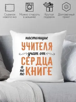 Print Style Настоящие учителя, учат от сердца, а не по книге 40х40uch9