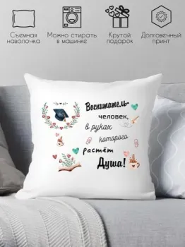 Print Style Воспитатель - человек, в руках которого растет душа 40x40uch7