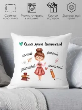 Print Style Самый лучший воспитатель 40х40uch6