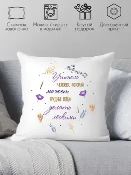 Print Style Учитель - человек, который может трудные вещи делать 40x40uch5