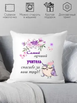 Print Style Самый лучший учитель, спасибо за ваш труд 40x40uch4