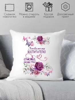 Print Style Любимому воспитателю, спасибо за ваш труд 40х40uch3