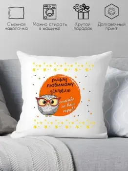 Print Style Самому лучшему учителю 40х40uch2