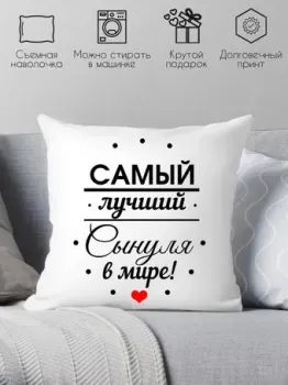 Print Style Самому лучшему сыну в мире 40х40raz9