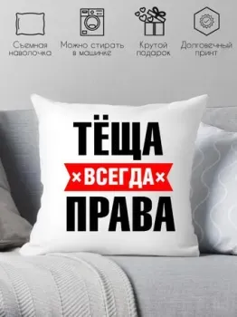 Print Style Тёща всегда права 40x40raz8