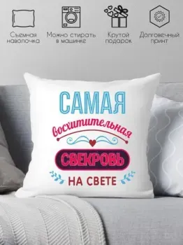 Print Style Самая восхитительная свекровь на свете 40х40raz7