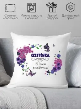 Print Style Сестра с днём рождения 40x40raz6