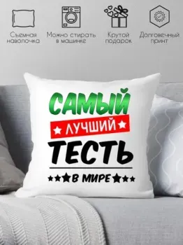 Print Style Самый лучший тесть в мире 40x40raz5