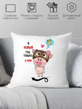 Print Style В новый год только с ним 40x40raz3