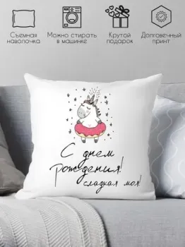 Print Style С днём рождения сладкая моя 40x40raz28