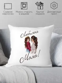 Print Style Любимая мама 40х40raz25