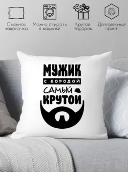 Print Style Мужик с бородой самый крутой 40х40raz22