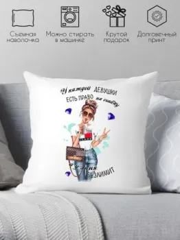 Print Style У каждой девушки есть право на ошибку 40x40raz20