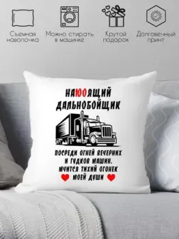 Print Style Настоящий дальнобойщик 40х40raz18