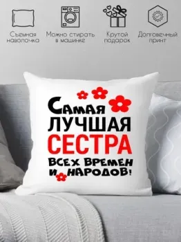 Print Style Самая лучшая сестра всех времён и народов 40х40raz16