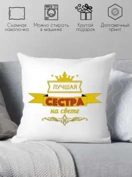 Print Style Лучшая сестра на свете 40х40raz15