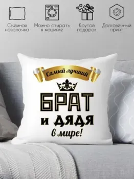 Print Style Самый лучший брат и дядя 40х40raz14
