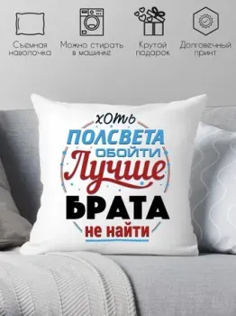 Print Style Хоть пол света обойди, лучше брата не найти 40x40raz13