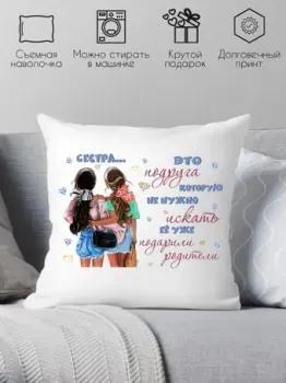 Print Style Подарок сестричке 40х40raz12