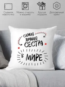 Print Style Самая лучшая сестра в мире 40х40raz11